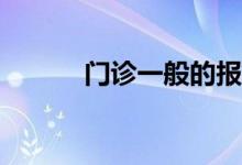 门诊一般的报销比例是多少呢？