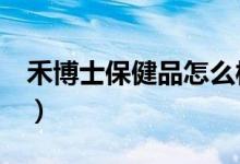 禾博士保健品怎么样（禾博士维生素c多少钱）