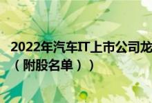 2022年汽车IT上市公司龙头股票有哪些（汽车IT概念股名单（附股名单））