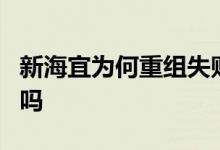 新海宜为何重组失败6连跌 重组失败后一定跌吗