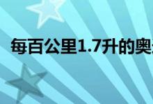 每百公里1.7升的奥迪Q7 etron亮相日内瓦 