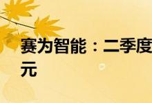 赛为智能：二季度新签合同金额累计1.86亿元