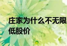 庄家为什么不无限度压低股价 为什么庄家压低股价 