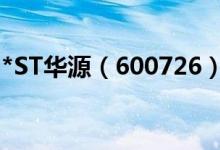 *ST华源（600726）异动上涨涨幅为4.790%