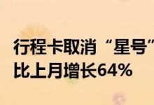 行程卡取消“星号”后广州整体旅游订单量环比上月增长64%
