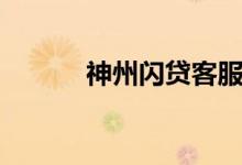神州闪贷客服电话（神州闪贷）