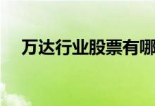 万达行业股票有哪些（万达概念股一览）