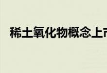 稀土氧化物概念上市公司2022年名单一览