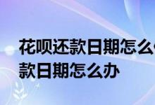 花呗还款日期怎么修改不了 花呗没有修改还款日期怎么办