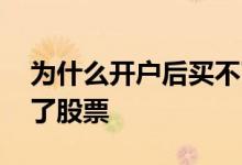 为什么开户后买不了股票 为什么开户后买不了股票 
