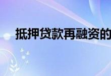 抵押贷款再融资的3个缺点以及何时值得