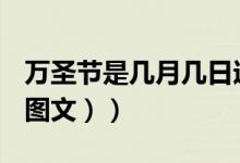 万圣节是几月几日过的（万圣节是几月几日（图文））