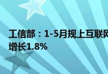 工信部：1-5月规上互联网企业完成业务收入5850亿元同比增长1.8%