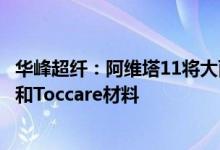 华峰超纤：阿维塔11将大面积采用公司低碳环保的Laedana和Toccare材料
