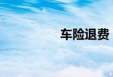 车险退费 车险退费流程
