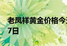 老凤祥黄金价格今天多少一克 2022年07月07日