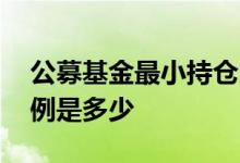 公募基金最小持仓比例 公募基金最小持仓比例是多少