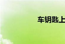 车钥匙上hold啥意思 
