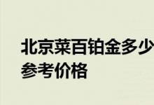北京菜百铂金多少钱一克 2022年07月07日参考价格