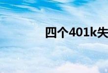 四个401k失误进行快速自检