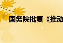国务院批复《推动毕节高质量发展规划》