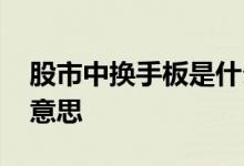 股市中换手板是什么意思 换手板涨停是什么意思