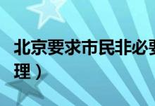 北京要求市民非必要不旅行（将会严格出境管理）