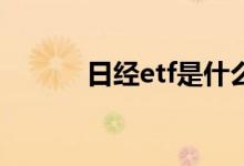 日经etf是什么 日经etf是T 0吗