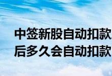 中签新股自动扣款后怎么解冻资金 新股中签后多久会自动扣款