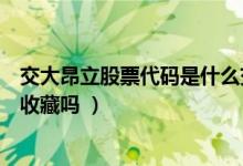 交大昂立股票代码是什么交大昂立股票怎么样（这股票值得收藏吗 ）