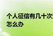 个人征信有几十次逾期 无意逾期导致上征信怎么办