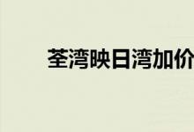  荃湾映日湾加价7% 本周六卖216伙 