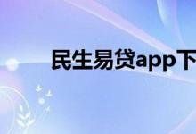 民生易贷app下载安装（民生易贷）