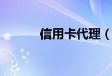 信用卡代理（信用卡代还口子）