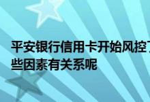 平安银行信用卡开始风控了吗 平安银行信用卡下卡额度跟哪些因素有关系呢