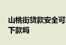 山桃街贷款安全可靠吗 山桃街贷款买会员能下款吗