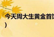 今天周大生黄金首饰价格行情(2022年7月7日)