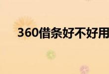 360借条好不好用（360借条好下款吗）