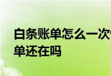 白条账单怎么一次性还清 白条一次性还清账单还在吗