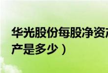 华光股份每股净资产（华光股份600475净资产是多少）