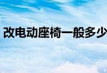 改电动座椅一般多少钱（有没有必要改装呢）