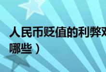 人民币贬值的利弊对比（人民币贬值的利弊有哪些）