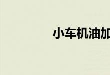 小车机油加多了有影响吗 