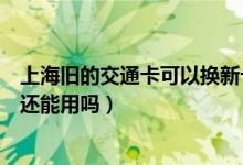 上海旧的交通卡可以换新卡吗（上海银行信用卡换卡后老卡还能用吗）