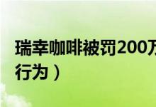 瑞幸咖啡被罚200万元（存在不正当竞争违法行为）