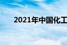 2021年中国化工原料上市公司有哪些