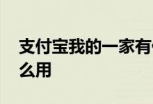 支付宝我的一家有什么用 支付宝我的家有什么用