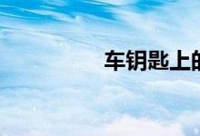 车钥匙上的hold怎么用 