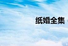 纸婚全集（纸婚是几年）