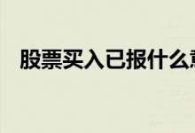 股票买入已报什么意思 买入已报怎么处理